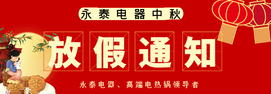 【永泰電器】2023年中秋、國慶雙節(jié)放假通知及電熱鍋備貨提醒
